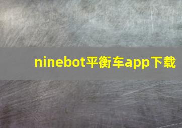 ninebot平衡车app下载