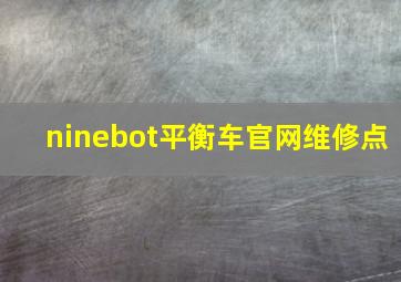 ninebot平衡车官网维修点