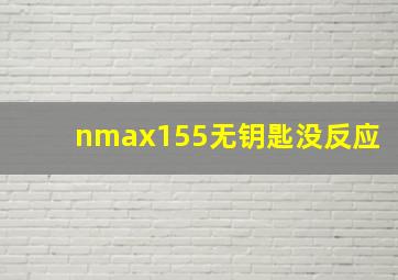 nmax155无钥匙没反应