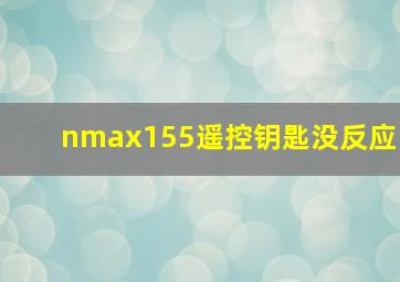 nmax155遥控钥匙没反应