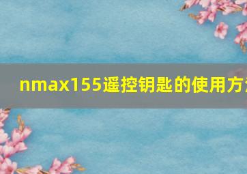 nmax155遥控钥匙的使用方法