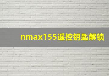 nmax155遥控钥匙解锁