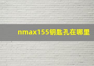 nmax155钥匙孔在哪里