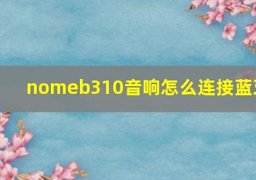 nomeb310音响怎么连接蓝牙