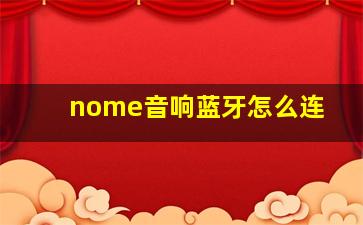 nome音响蓝牙怎么连