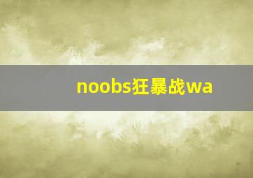 noobs狂暴战wa