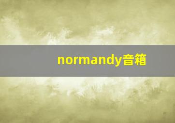 normandy音箱