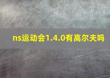 ns运动会1.4.0有高尔夫吗