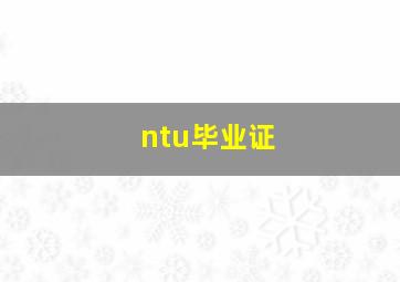 ntu毕业证