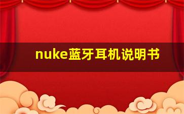 nuke蓝牙耳机说明书