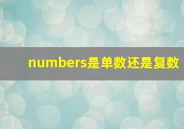 numbers是单数还是复数