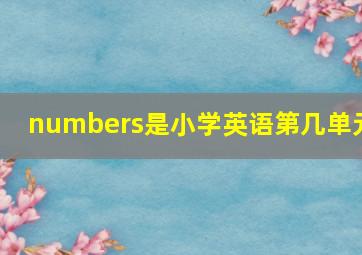 numbers是小学英语第几单元