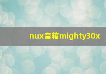 nux音箱mighty30x