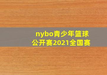 nybo青少年篮球公开赛2021全国赛