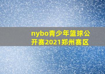 nybo青少年篮球公开赛2021郑州赛区