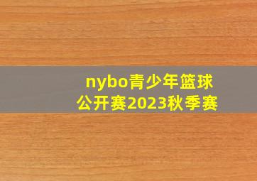 nybo青少年篮球公开赛2023秋季赛