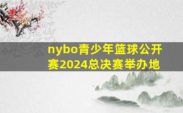 nybo青少年篮球公开赛2024总决赛举办地