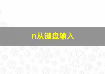 n从键盘输入