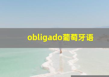 obligado葡萄牙语