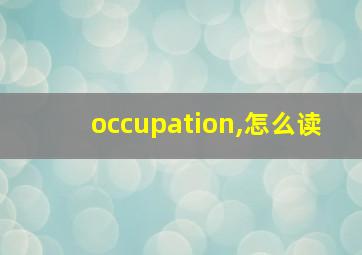 occupation,怎么读