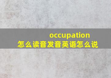 occupation怎么读音发音英语怎么说