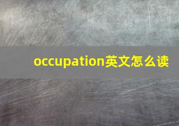 occupation英文怎么读