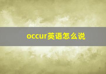 occur英语怎么说