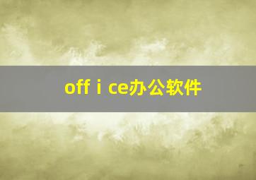 offⅰce办公软件