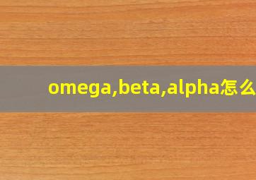 omega,beta,alpha怎么读