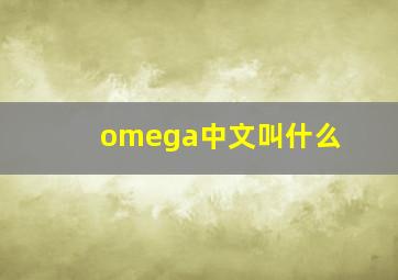 omega中文叫什么