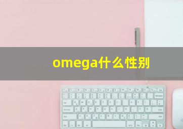 omega什么性别