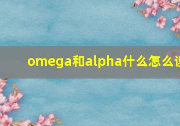 omega和alpha什么怎么读