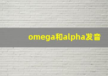 omega和alpha发音