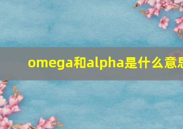 omega和alpha是什么意思