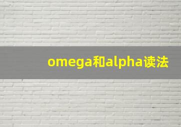 omega和alpha读法