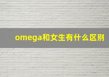 omega和女生有什么区别