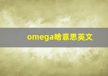 omega啥意思英文