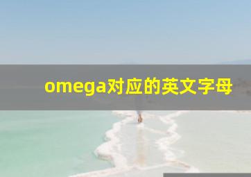 omega对应的英文字母