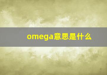 omega意思是什么