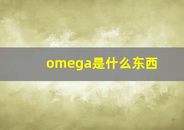 omega是什么东西