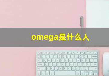 omega是什么人