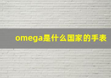 omega是什么国家的手表