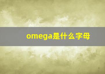 omega是什么字母