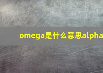 omega是什么意思alpha