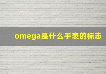 omega是什么手表的标志