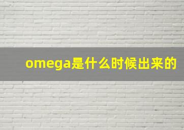 omega是什么时候出来的