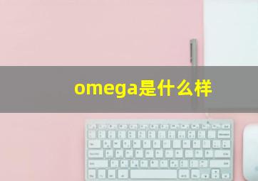 omega是什么样