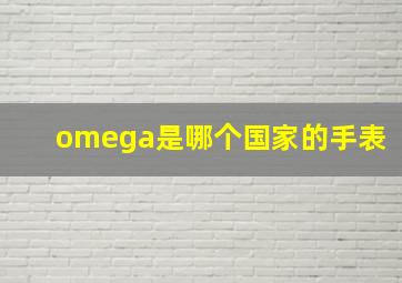 omega是哪个国家的手表