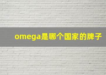 omega是哪个国家的牌子