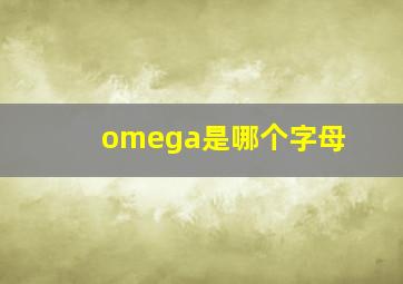 omega是哪个字母